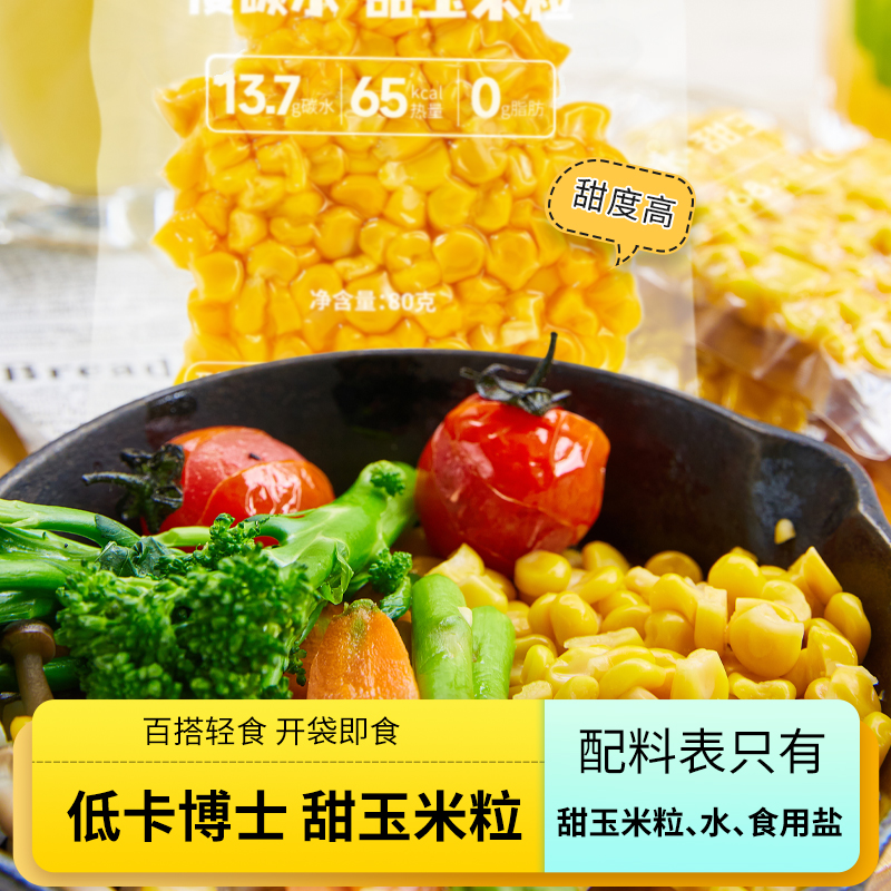 低卡博士慢碳水香甜玉米粒真空包装开袋即食轻食伴侣水果玉米鲜甜