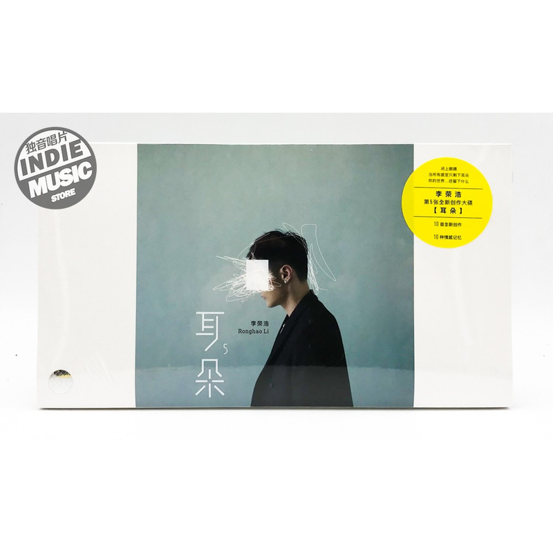 【独音唱片】李荣浩新专辑《耳朵》 正版CD 全新现货