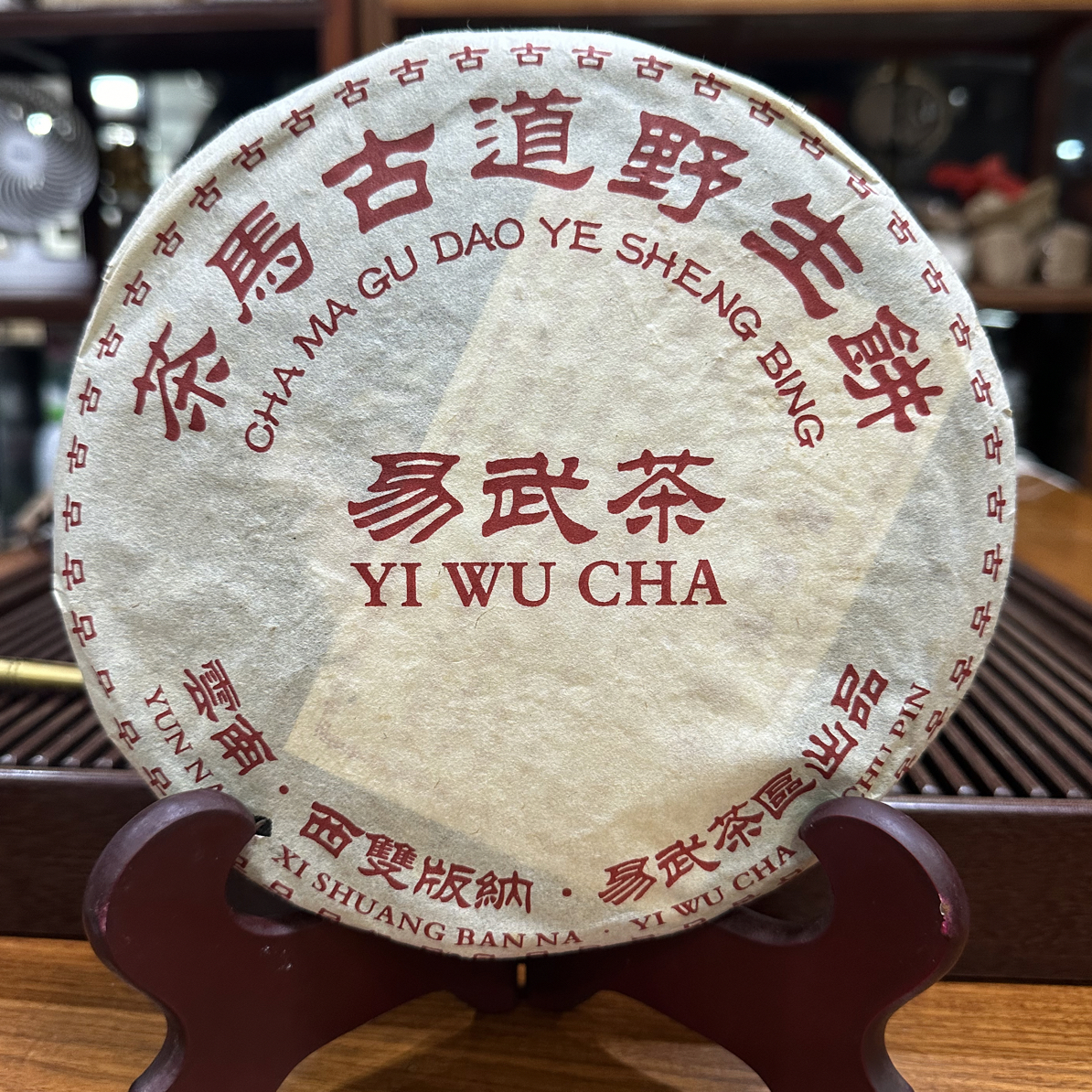 2004年茶马古道野生饼 易武茶 普洱茶（生茶）