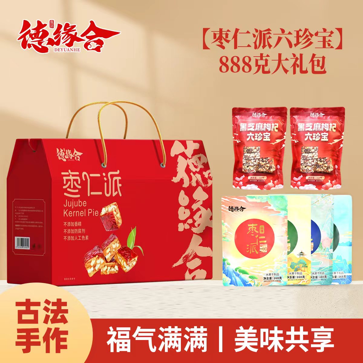 德缘合【888大礼包】红枣核桃黑芝麻枣仁派 六珍宝礼包节日礼品