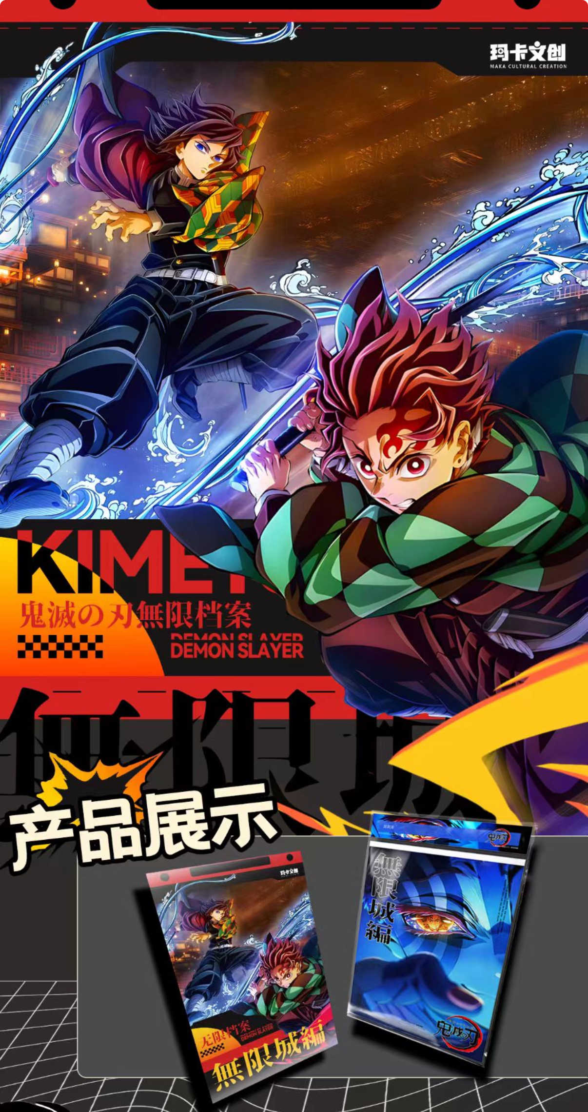 秋丘【平拆】玛卡文创 鬼灭之刃无限档案同人二创（默认代拆）