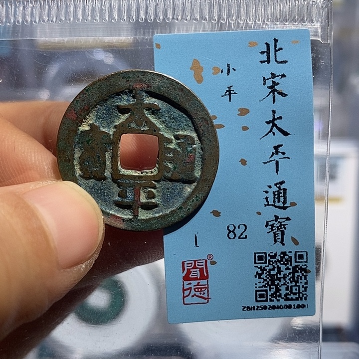 铜二妹太平通宝评级
