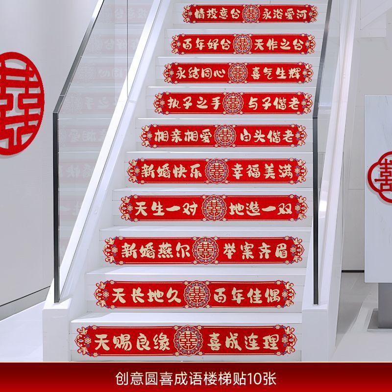 结婚楼梯扶手台阶贴纸婚房装饰男方新房婚礼喜字贴婚庆踏步贴布置