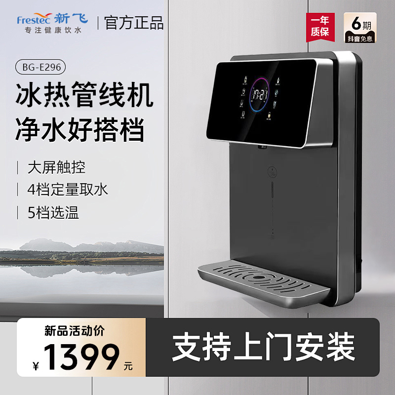 【机皇新款】新飞冰热管线机大屏触控4档定量取水5档选温多功能296