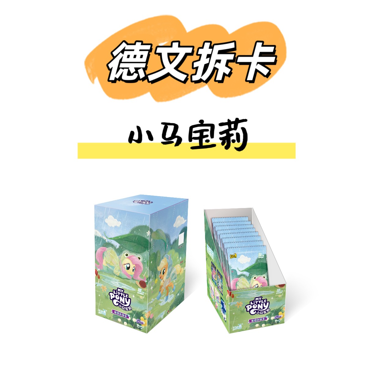 卡游【开火车】小马宝莉-辉月包第12弹-收藏卡牌盲盒（代拆）
