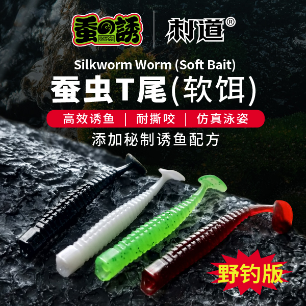 刺道鳜鱼季野钓版蚕虫T尾软饵钓组适用鳜鱼鲈鱼翘嘴路亚