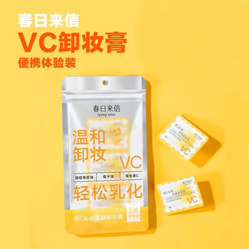 （到手2包）春日来信维C沁润雪融卸妆膏 3g*3片
