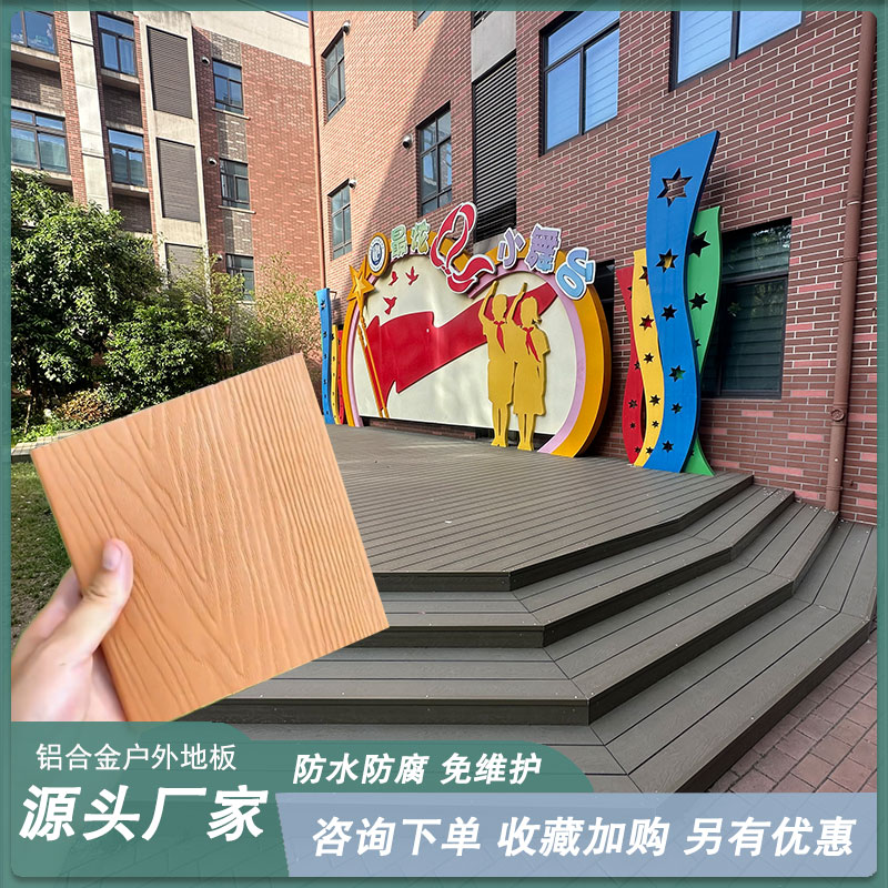 铝合金户外地板花园别墅庭院室外铝塑板防腐木院子露台木纹自铺