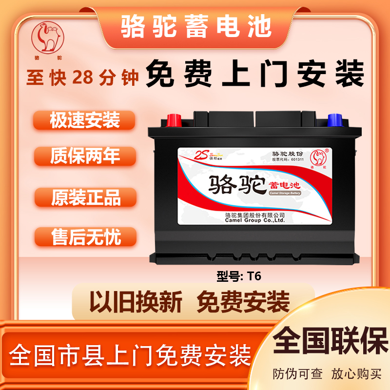 骆驼全新蓄电池(2S)T6车载电瓶60AH适福克斯福睿斯吉利等上门安装