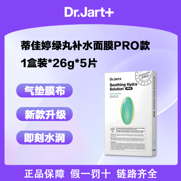 蒂佳婷升级款绿丸紧致补水面膜PRO款盒装补水保湿型【仓库专属价D】