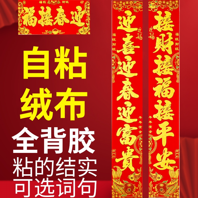 绒布全背胶对联新年门贴2026年新款背胶自粘门贴春节对联