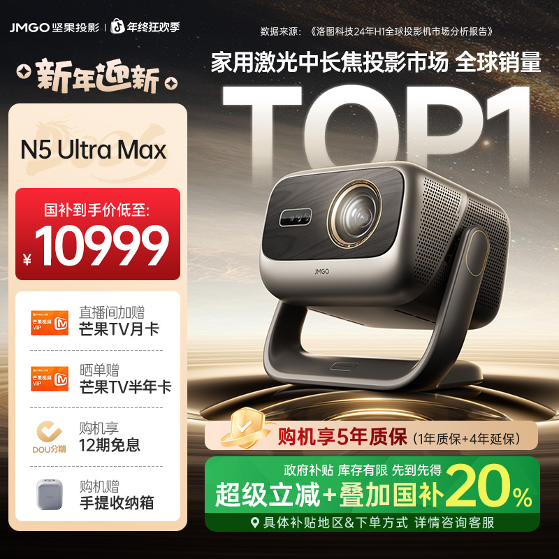 【全国补减2000】坚果投影N5 Ultra Max三色激光投影仪变焦移轴投影