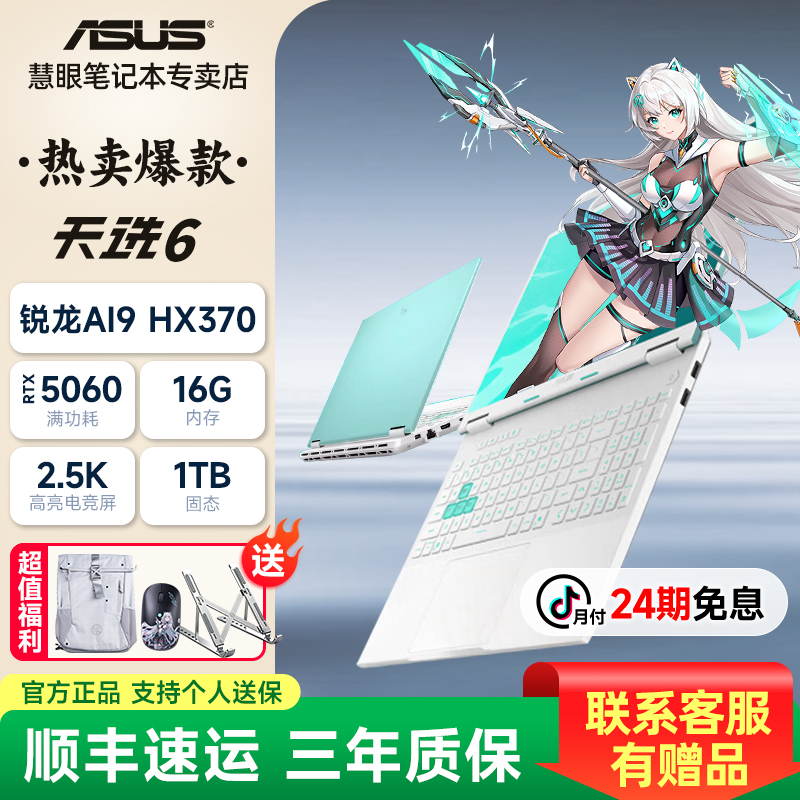 《24期免息》华硕天选6HX370/5060青学生游戏电脑游戏本畅玩三角洲