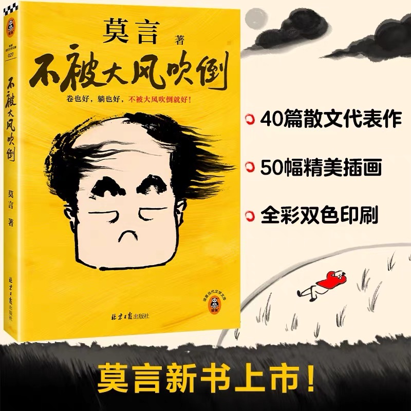 【新华正品】莫言新书《不被大风吹倒》
