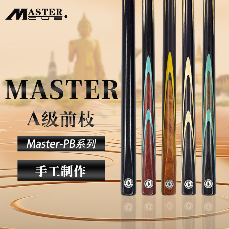 泰国Master台球杆【PB1-5】通杆职业斯诺克白蜡木球杆黑八小头杆