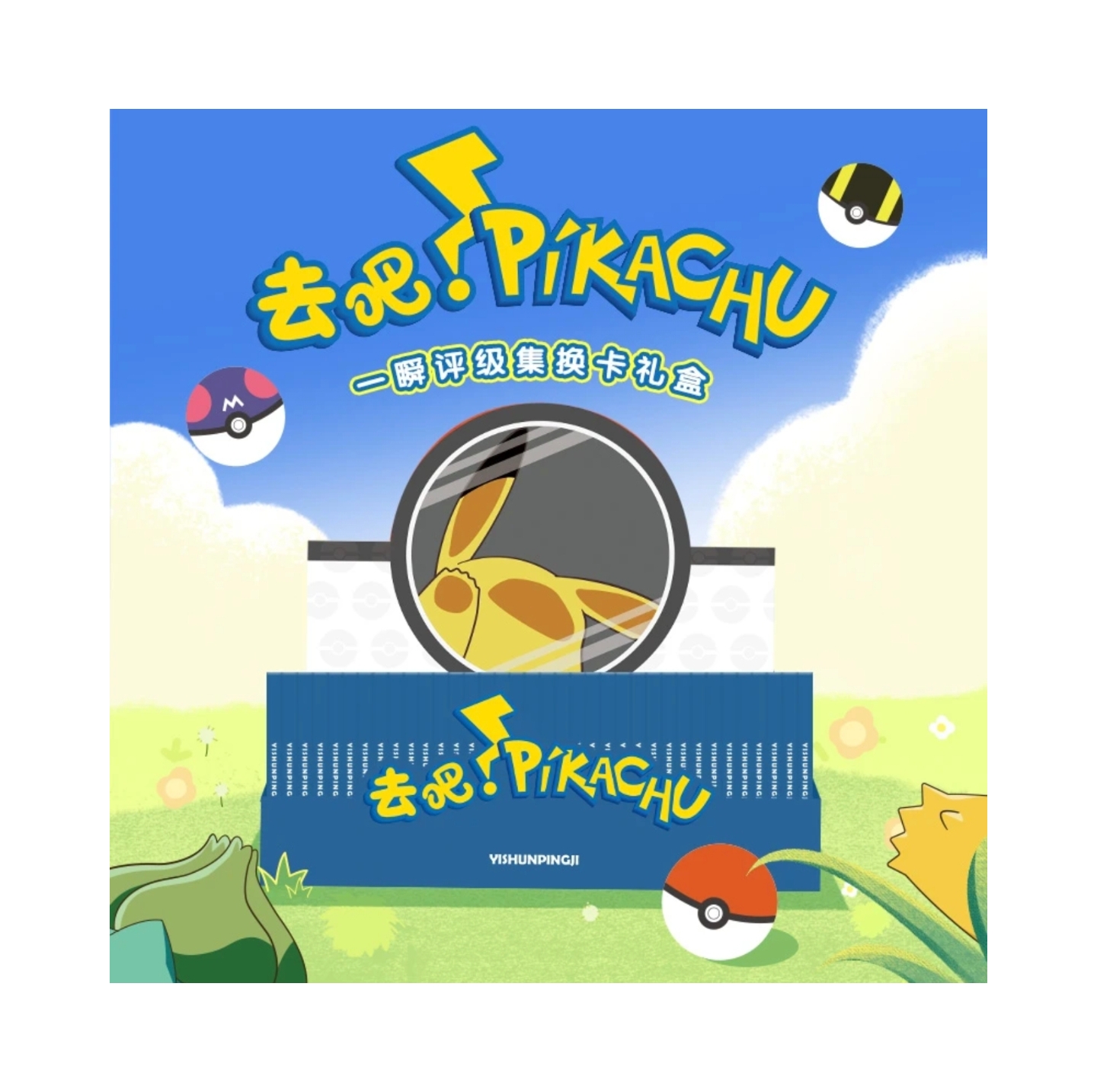 【去吧！PIKACHU】一瞬评级宝可梦卡牌礼盒代拆