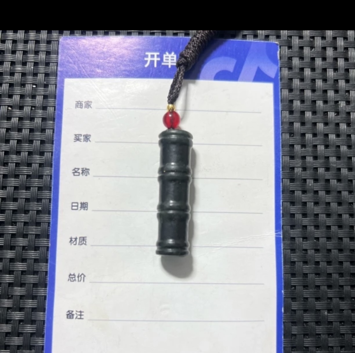 和田玉竹节黑色吊坠