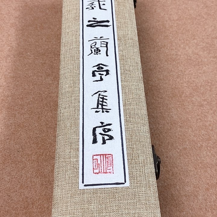 书法隶书兰亭序书法手卷