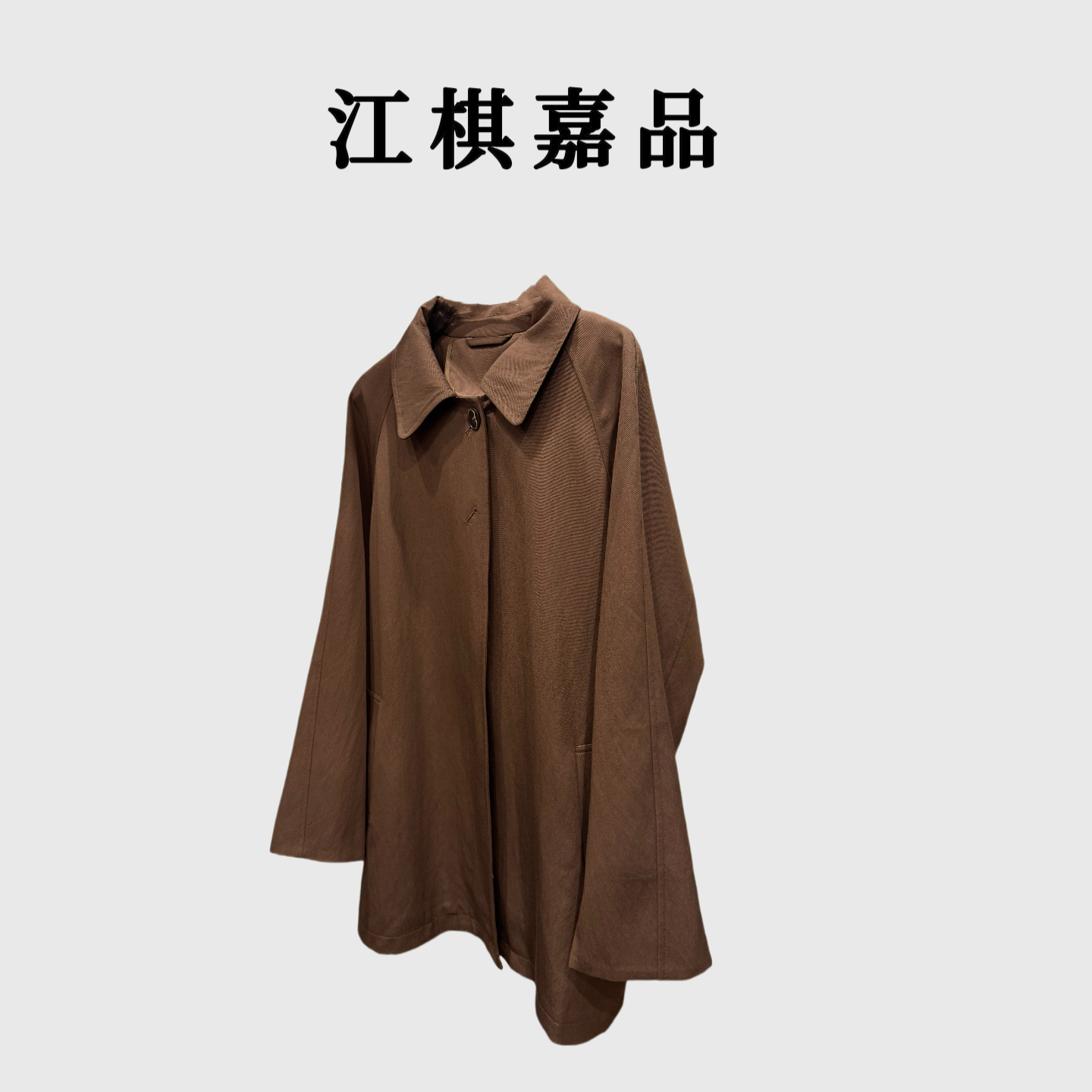 【江棋嘉品】"智性廓形"简约翻领风衣宽松秋季外套中长款