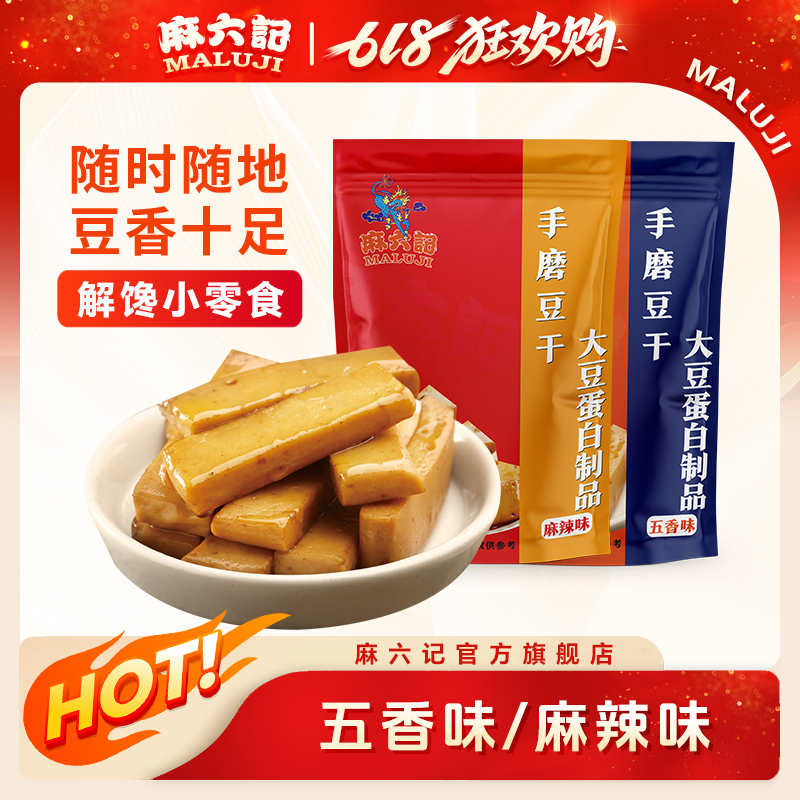 麻六记手磨豆干大豆蛋白制品240g/包（麻辣味/五香味）