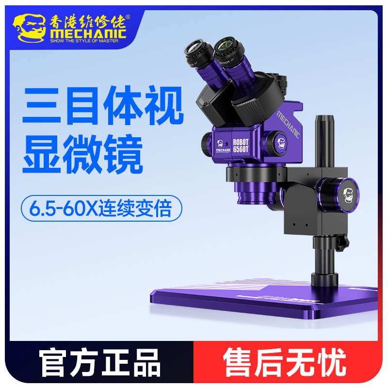 维修佬手机维修三目显微镜高精密6.5-60X连续变倍电子芯片雕刻