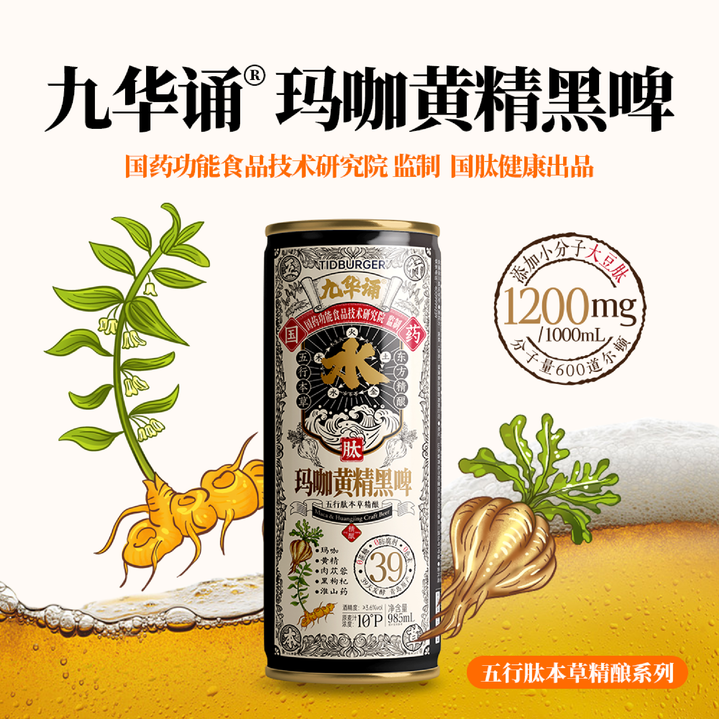【国药本草精酿】 玛咖黄精黑啤 药食同源本草精酿啤酒1L*6罐/箱