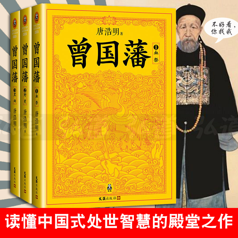 曾国藩（全3册）唐浩明全新修订珍藏版读懂中国式处世智慧的殿堂之
