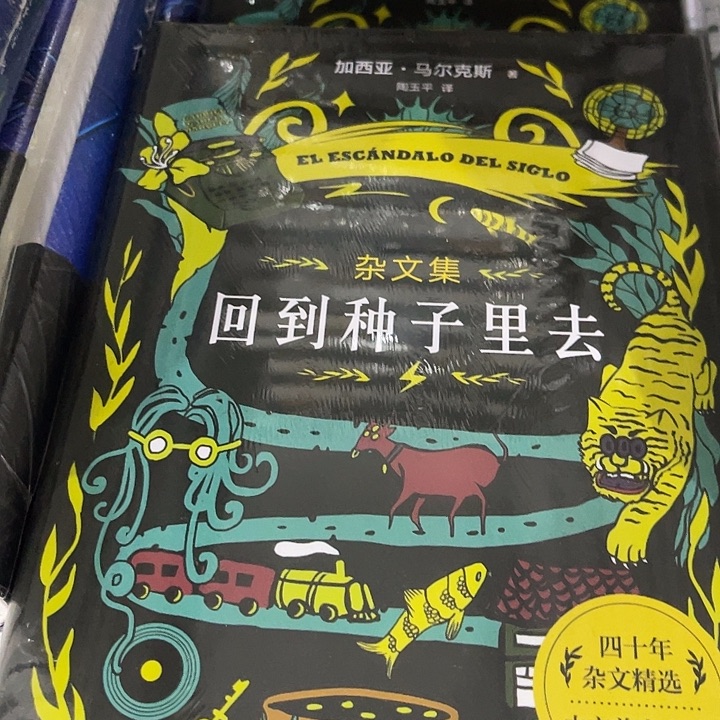 回到种子里去十米一个