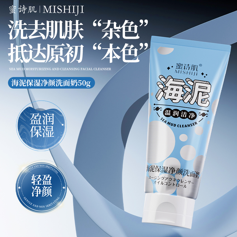 海泥保湿净颜深层清洁男女通用洗面奶50g洁面乳