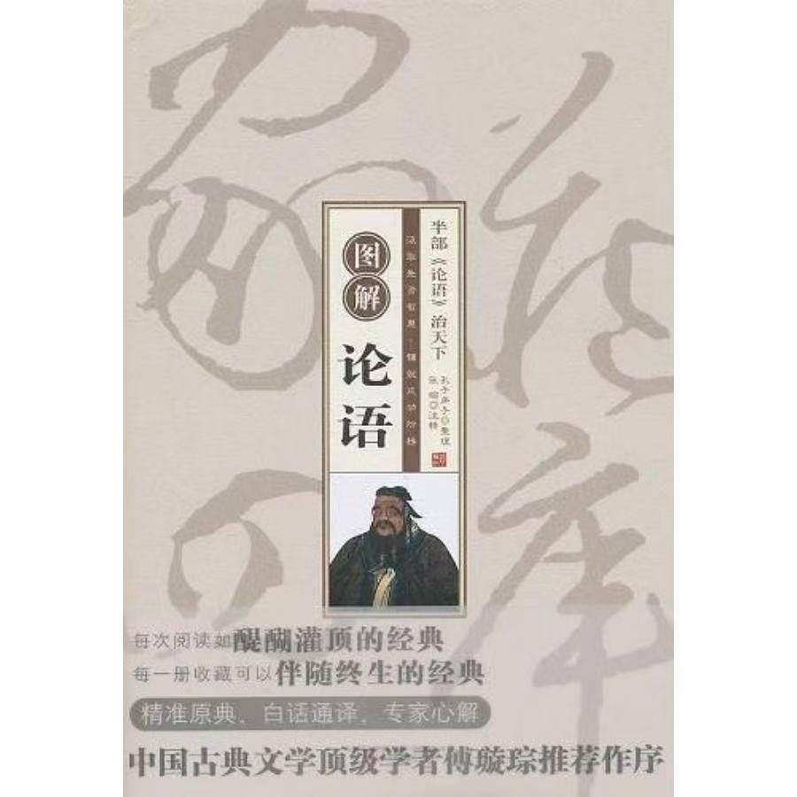 微瑕 珍藏版家藏四库 图解论语 精装