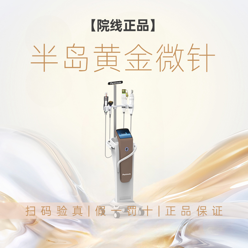 【院线正品】半岛微针 抗衰紧致提升【扫码验真】