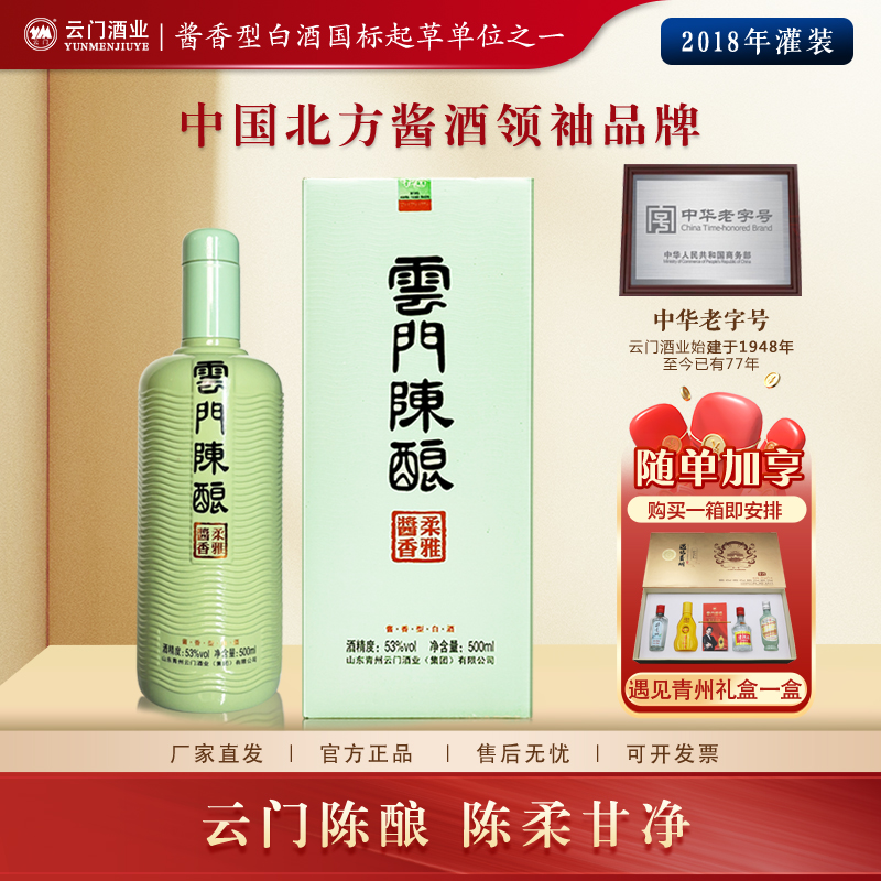 云门陈酿【双11狂欢】柔雅酱香2018年 纯粮食酱香型白酒53度500ml