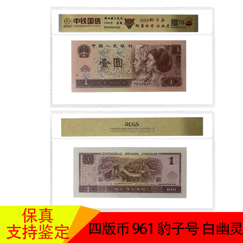 第四套人民币1996年壹元999豹子头 阳春白雪 白幽灵龙头号