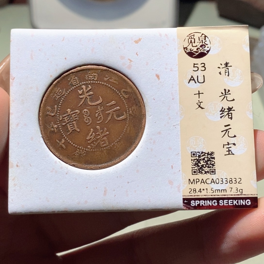铜觅泉评级古钱币一枚 蒋涵