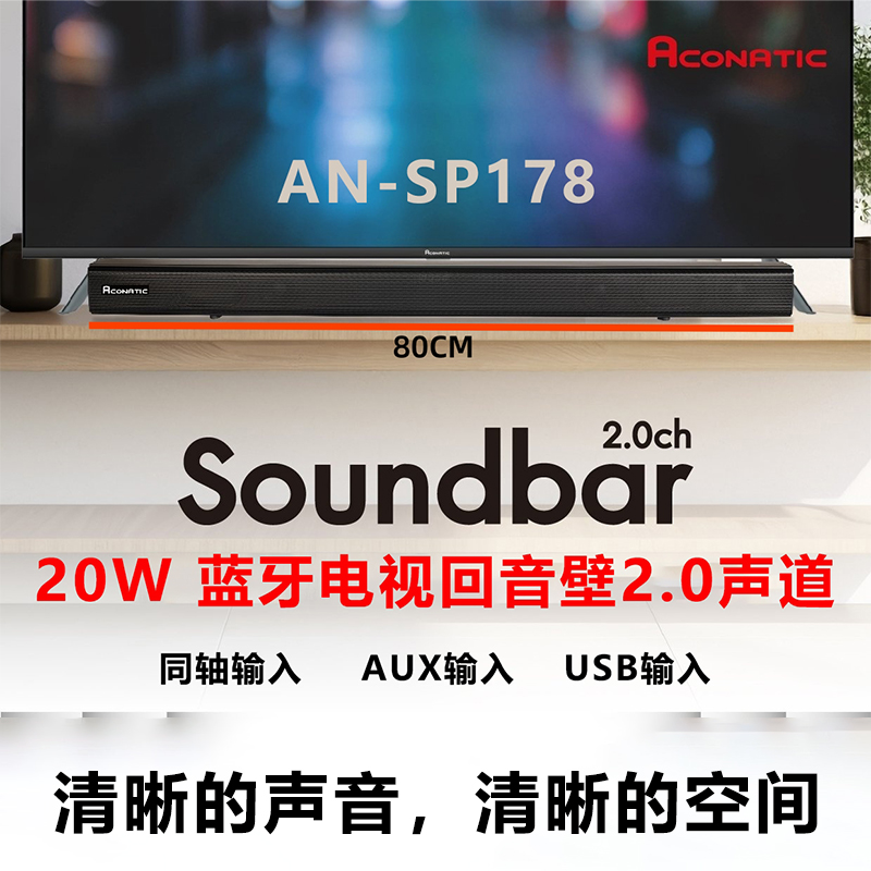 ACONATIC 2.0声道电视回音壁 20W功率蓝牙音响 AN-SP178