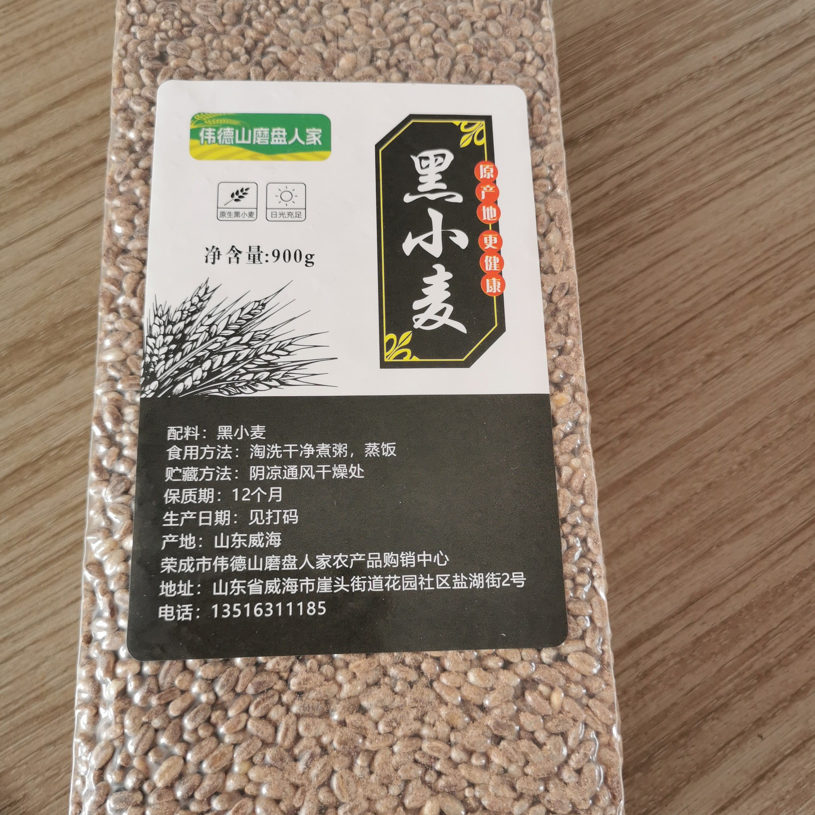 “伟德山磨盘人家”黑小麦脱壳麦仁，早餐煮粥，营养全面，0添加