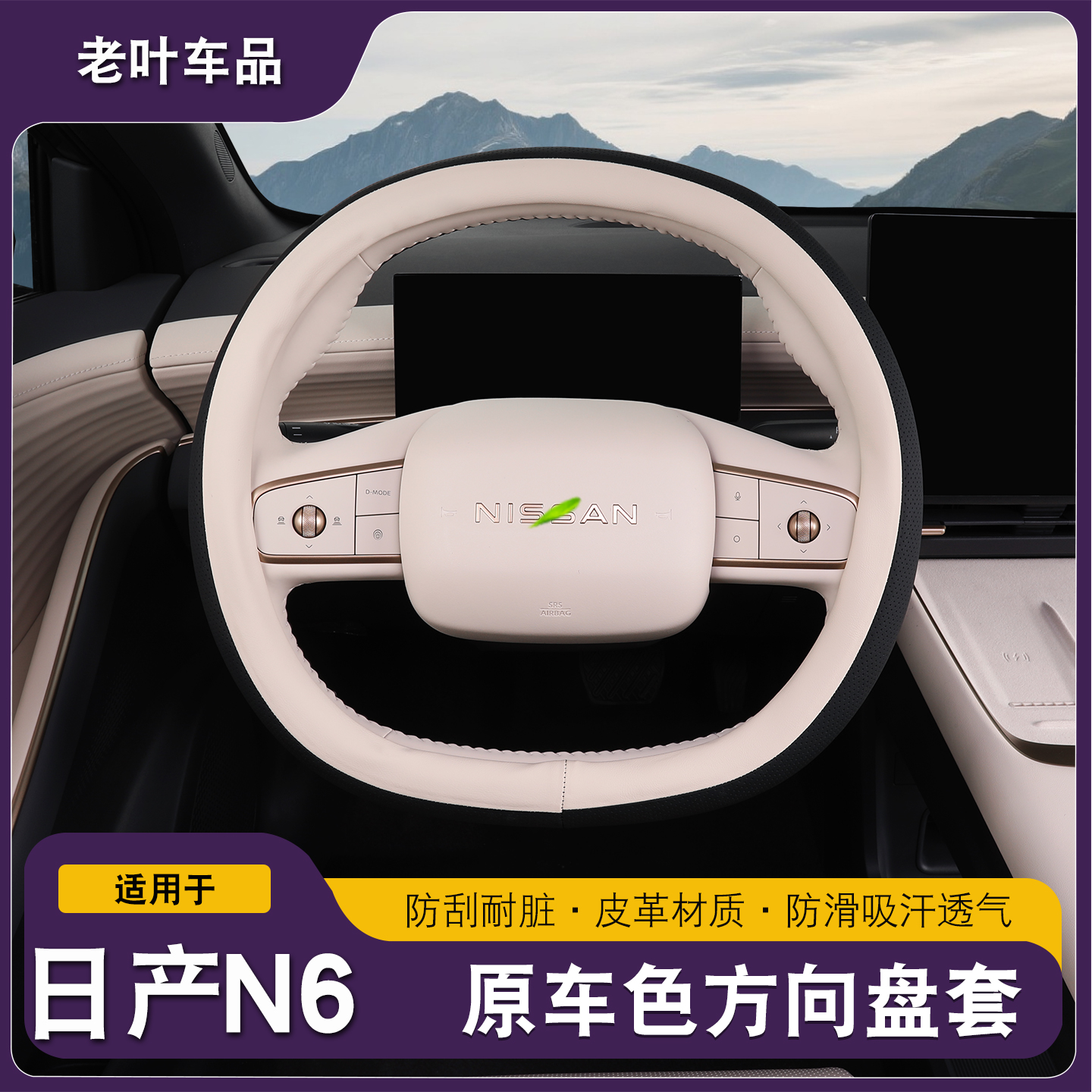 适用于日产N6方向盘保护套皮革打孔皮吸汗防滑内饰装饰配件