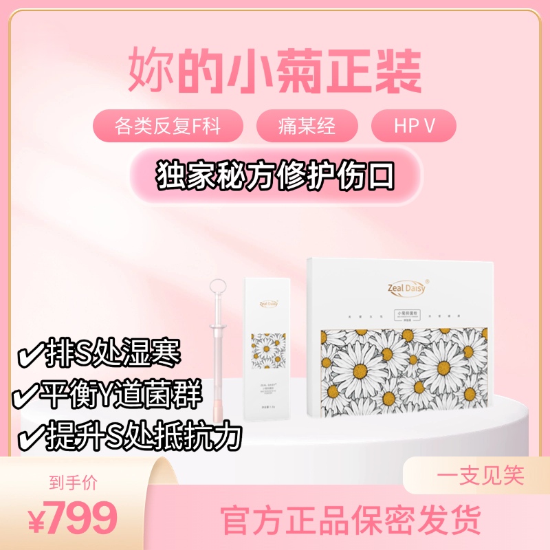 小菊抑菌粉雪莲养护贴私密抑菌祛味止痒改善妇科炎症