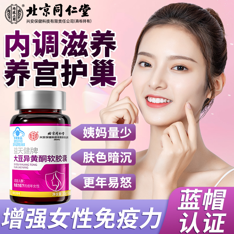 【养宫护巢】北京同仁堂内廷上用大豆异黄酮软胶囊补充雌激素免疫力