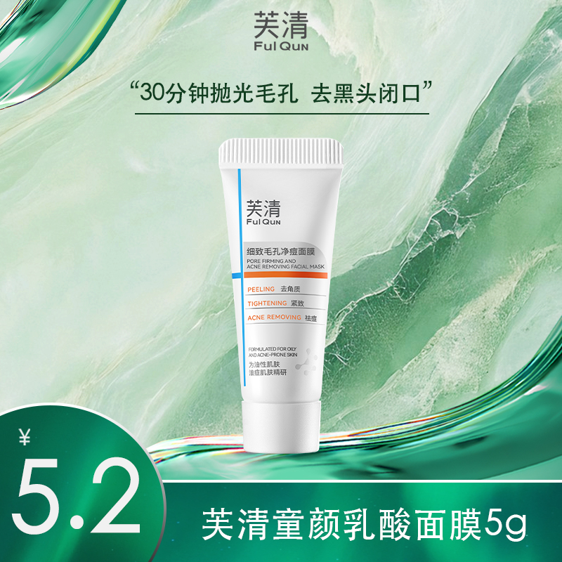  【三酸复配细毛孔】芙清紧致毛孔童颜乳酸面膜祛痘控油抗皱去角质