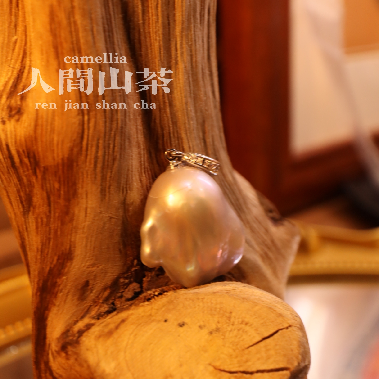 人间山茶I-937淡水珍珠吊坠