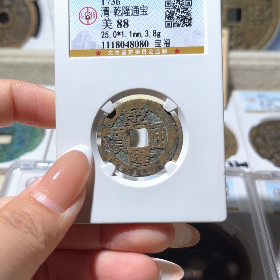 铜公博评级 乾隆通宝 宝福
