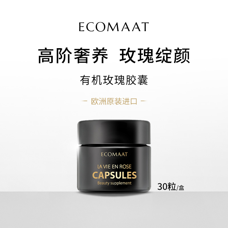 ECOMAAT伊可茉玫瑰胶囊30粒/盒 5盒组合链接（赠玫瑰露30ml）（达播）