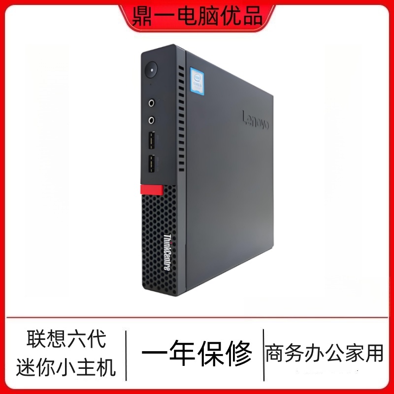 9新 Lenovo/联想 联想英特尔6代迷你小主机MFF商务办公家用影音