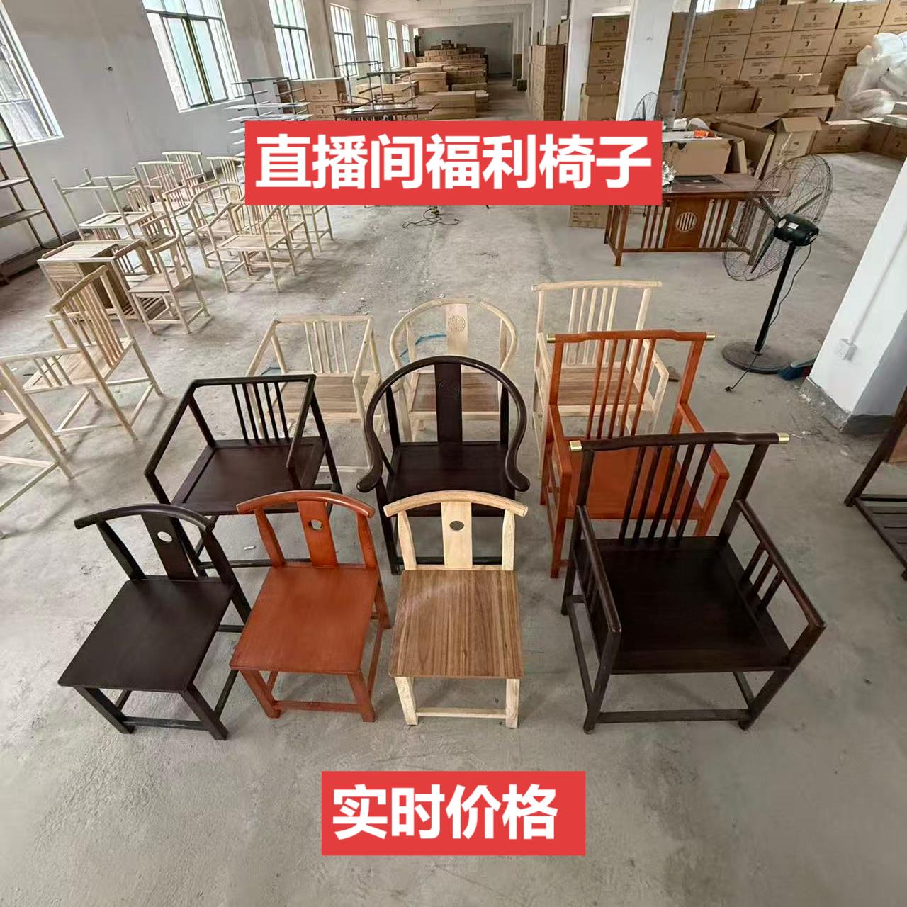 直播间福利品实木椅子配套