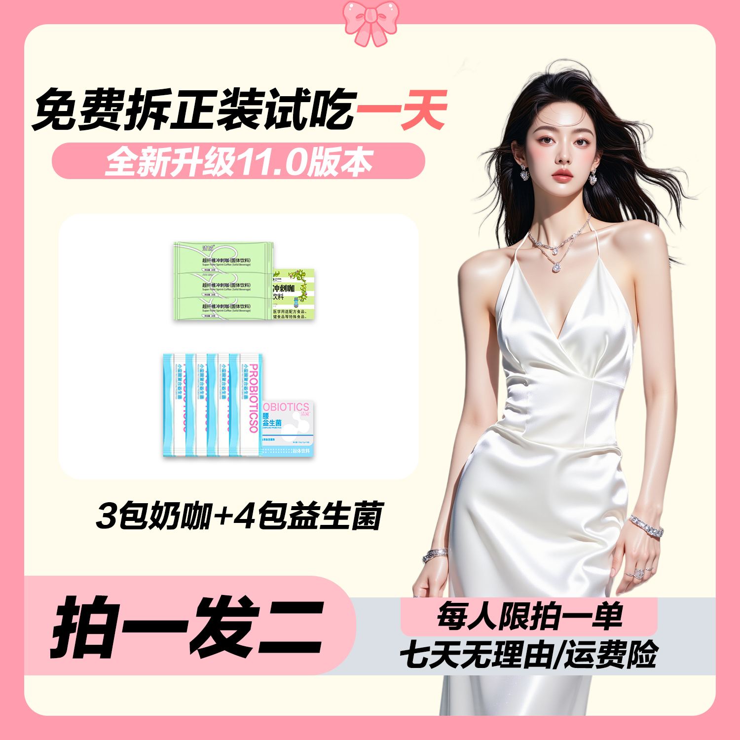 【福利款 拍一发二】11.0版本/送试吃一天/4-6天量