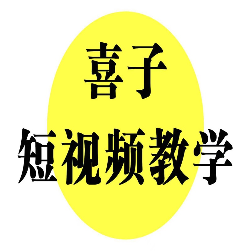 喜子一对一短视频教学【纯新小白慎入】