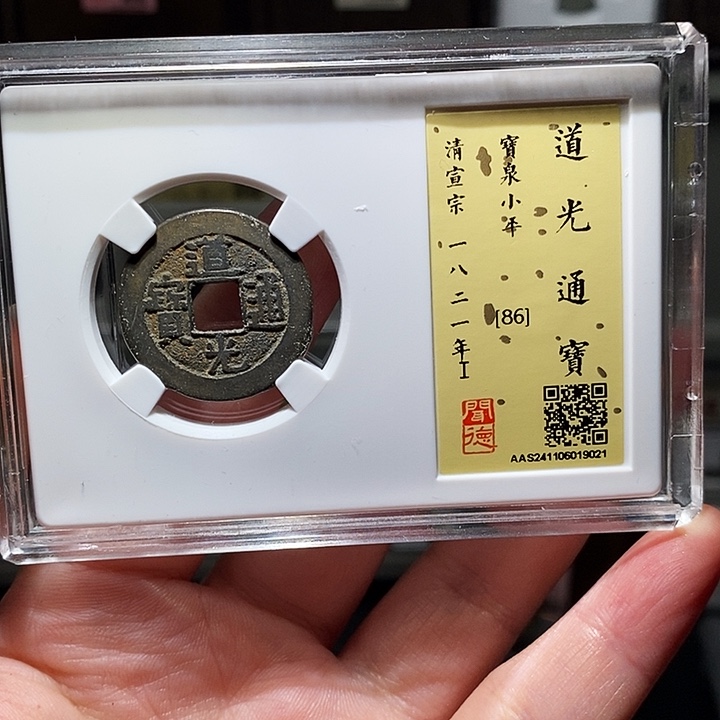 铜瀚海文物A道光通宝9021