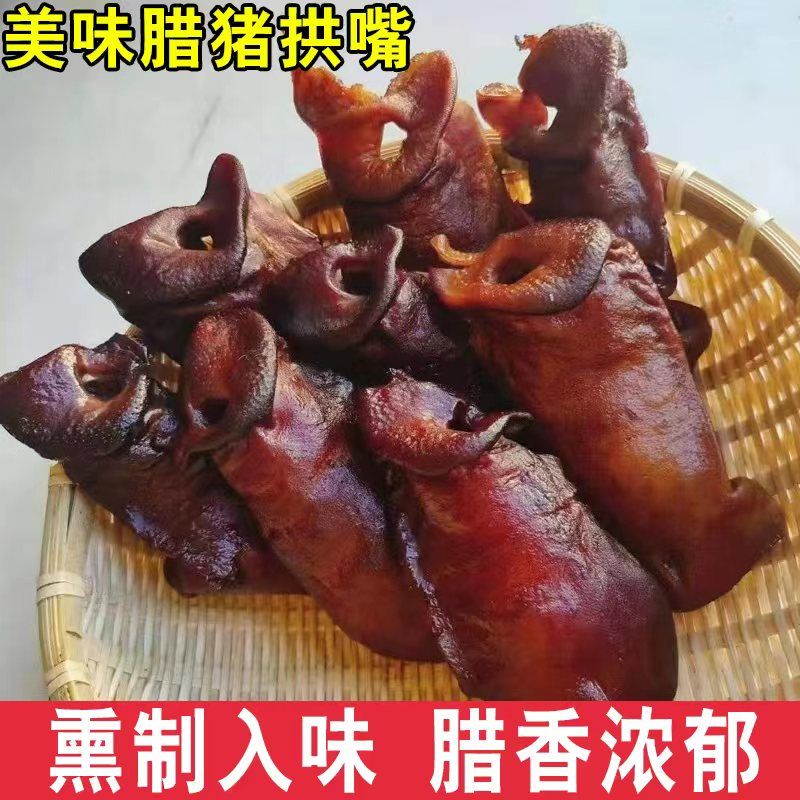 【一单一拍】猪拱嘴贵州柴火烟熏腊肉猪嘴翘软糯味美