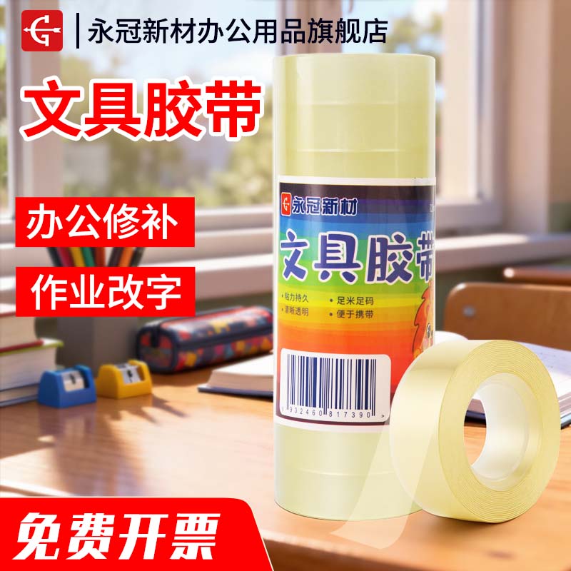 永冠新材学生文具胶带花店固定小卷办公室贴错题胶布厂家批发直销